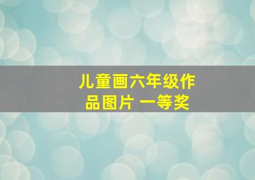 儿童画六年级作品图片 一等奖